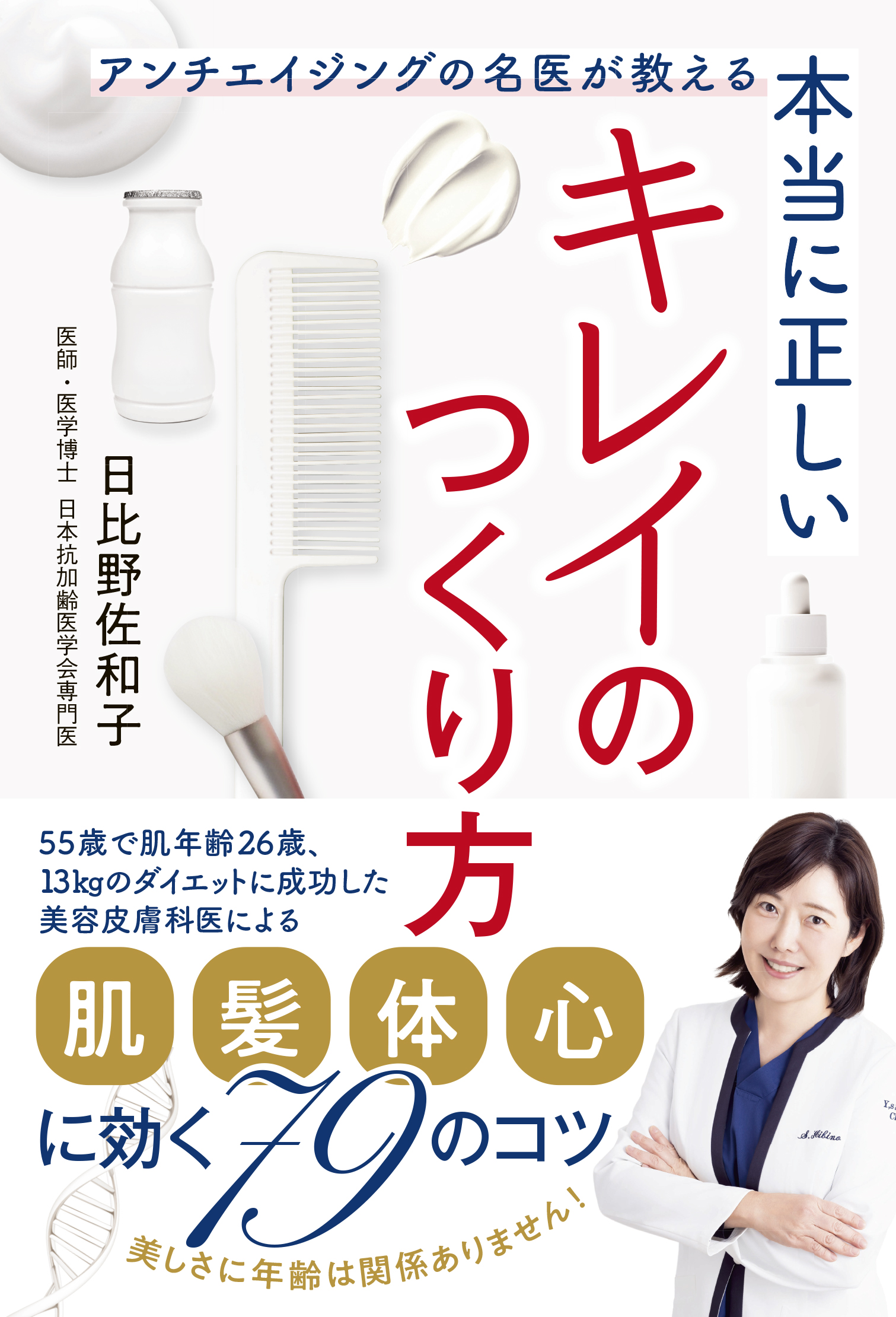 書籍】本当に正しいキレイのつくり方 | SAWAKO CLINIC x YS